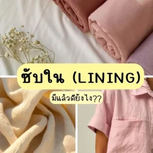 ผ้าซับใน-Lining-Fabric-yandx-textile-2