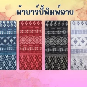 ผ้าบาร์บีพิมพ์ลายไทย